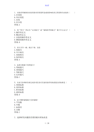 華師在線 教育科學(xué)研究方法總復(fù)習(xí)題