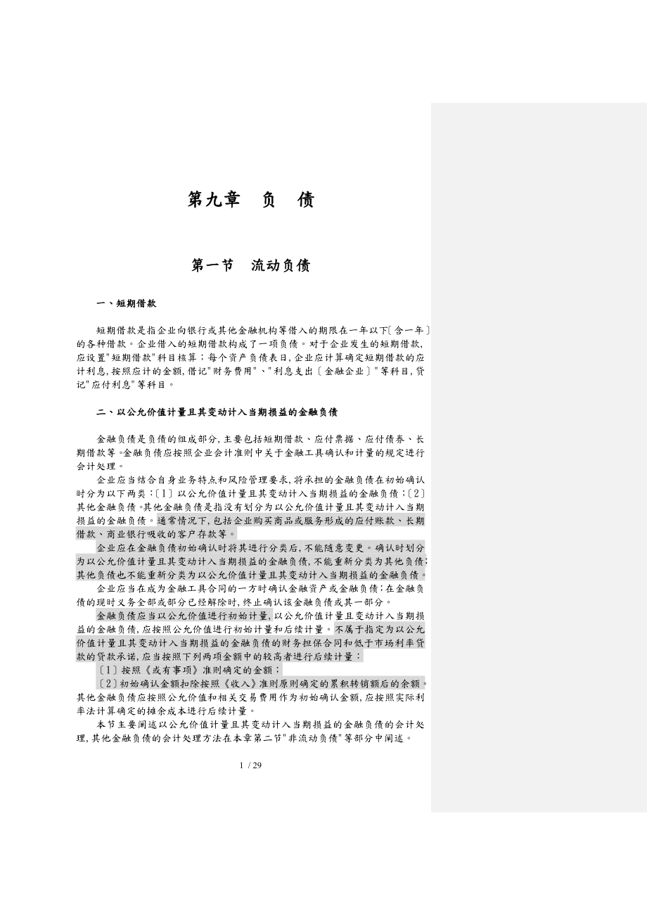 企業(yè)流動負債與非流動負債的講述_第1頁