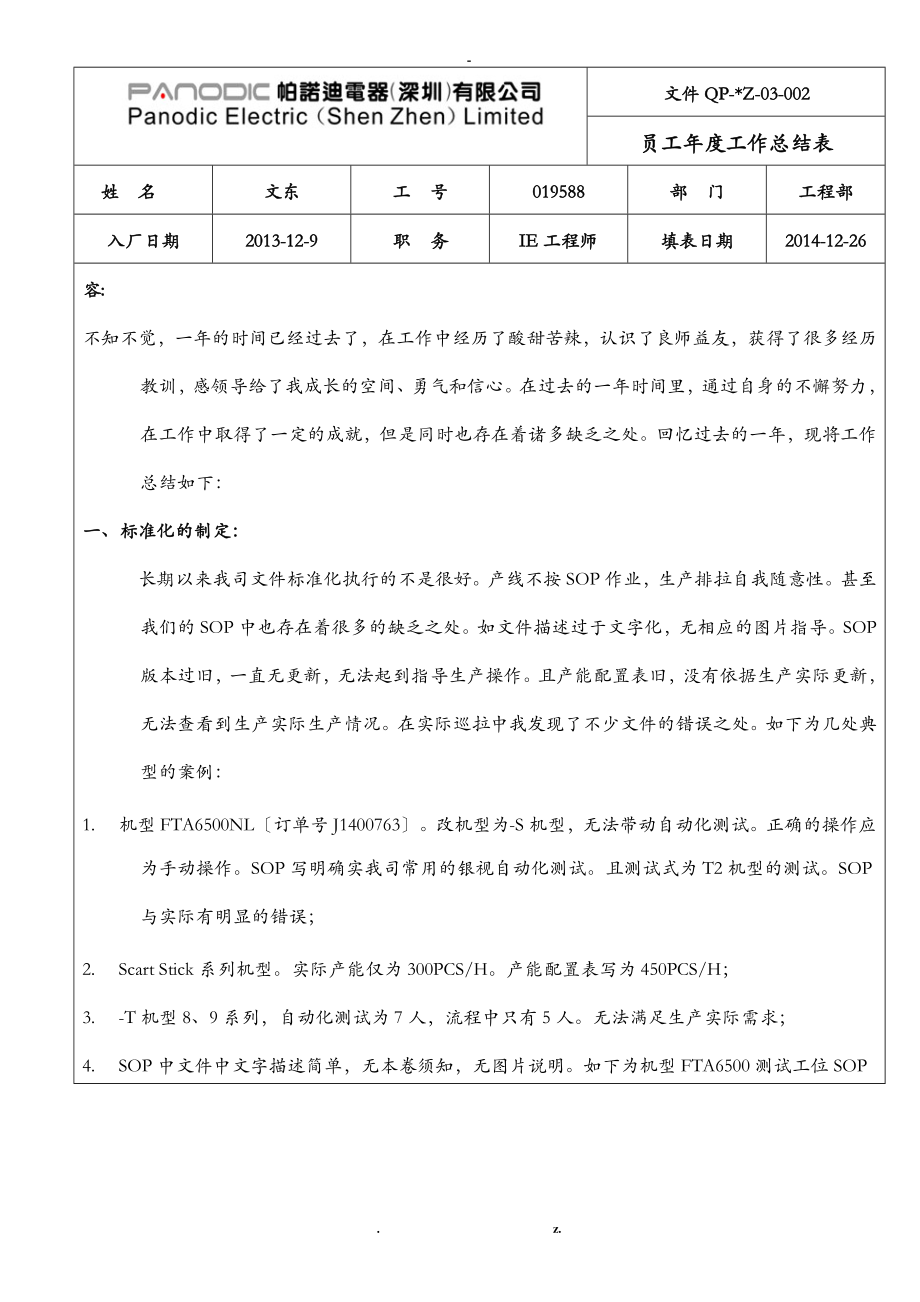 IE工程师年度工作计划总结表_第1页