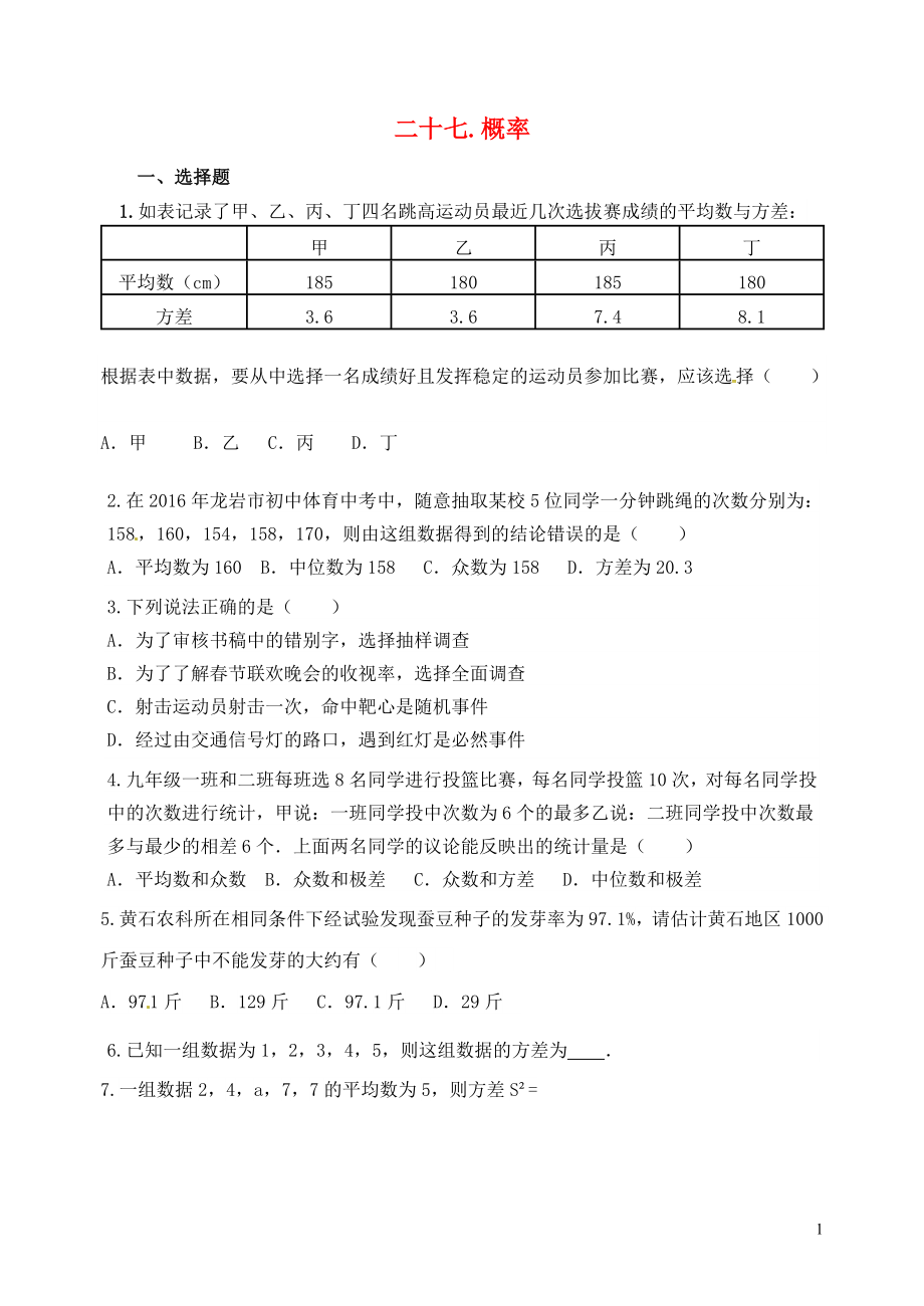 山東省郯城縣紅花鎮(zhèn)2018屆中考數(shù)學(xué)專(zhuān)題復(fù)習(xí) 專(zhuān)題七（27）概率當(dāng)堂達(dá)標(biāo)題_第1頁(yè)