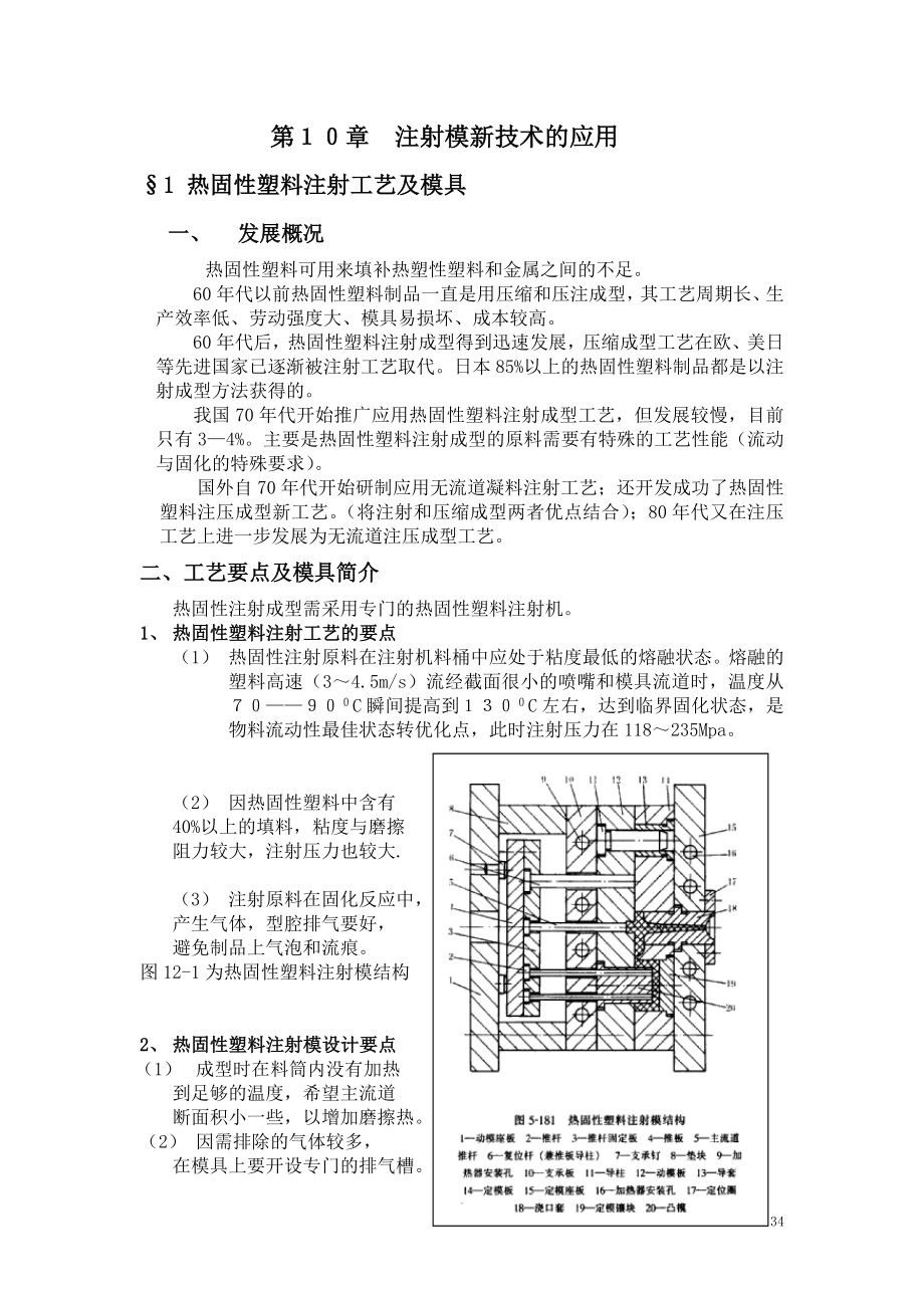 塑料成型工艺及模具设计第十章注射模新技术的应用_第1页