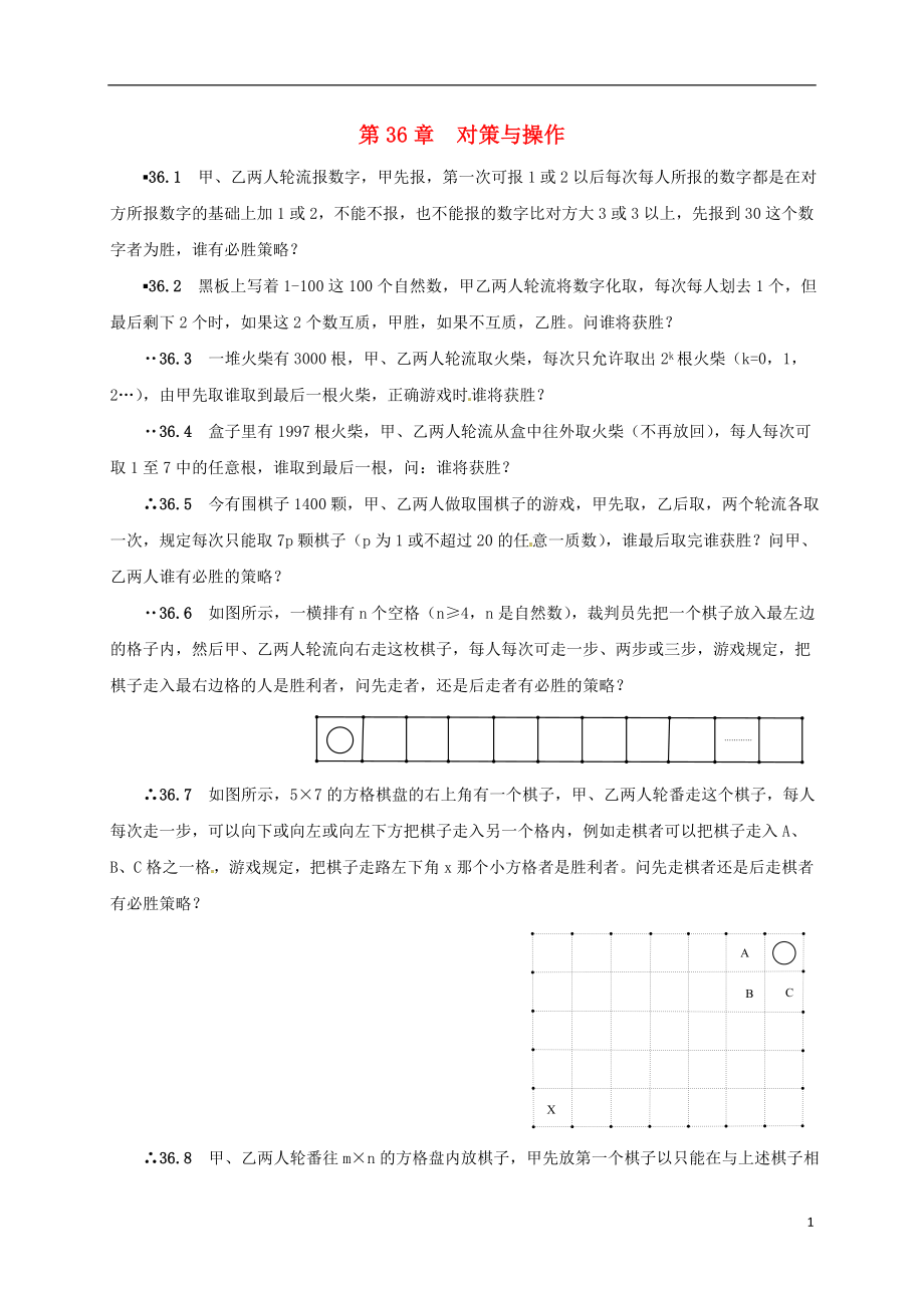 山東省諸城市桃林鎮(zhèn)中考數(shù)學(xué) 第36章 對(duì)策與操作復(fù)習(xí)題（無答案）_第1頁