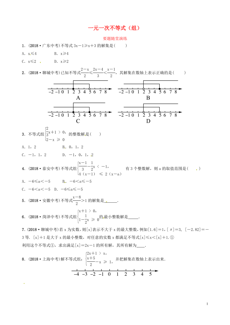 山東省濱州市2019中考數(shù)學(xué) 第二章 方程（組）與不等式（組）第四節(jié) 一元一次不等式（組）要題隨堂演練_第1頁(yè)