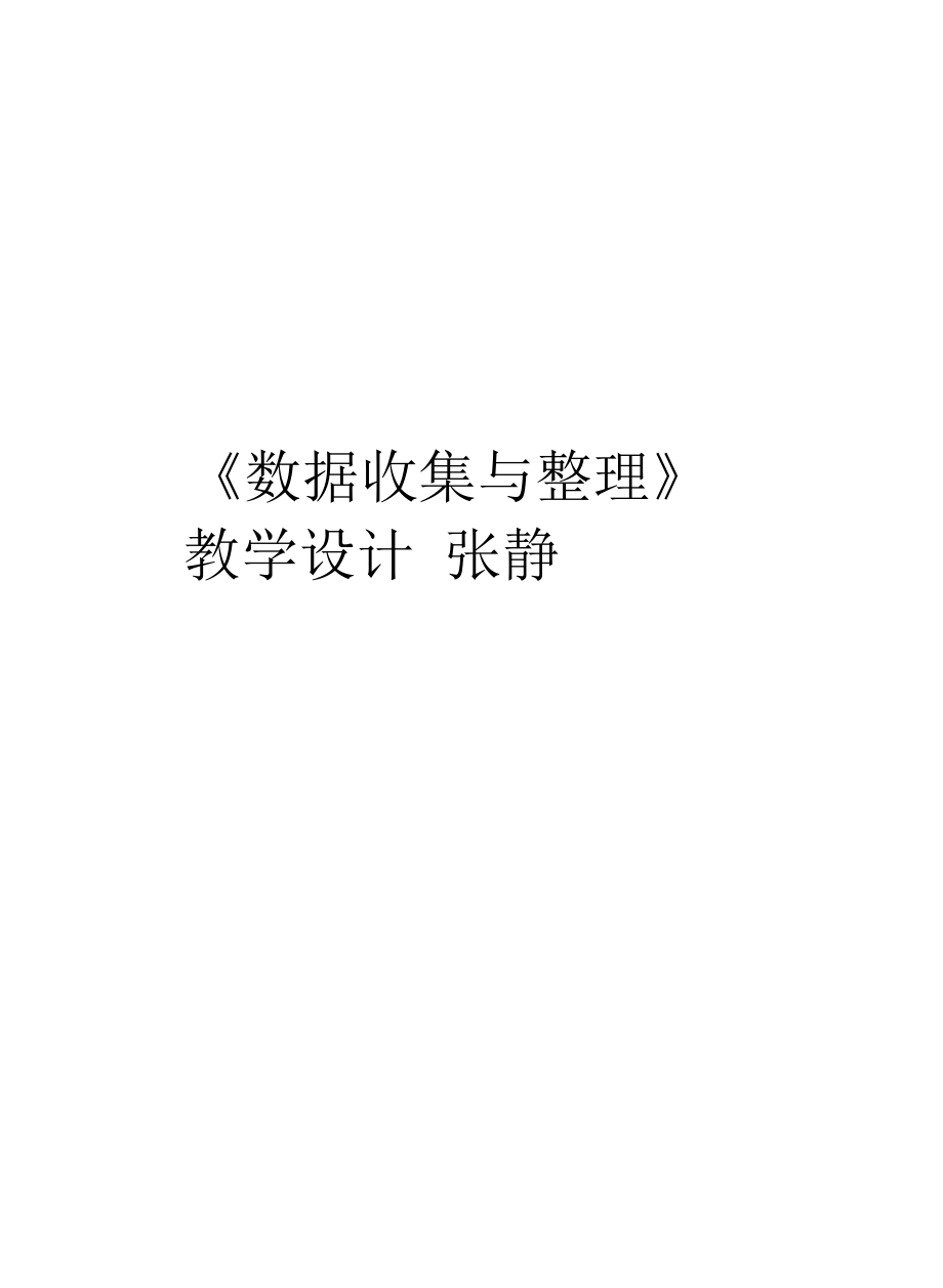 《數(shù)據(jù)收集與整理》教學(xué)設(shè)計(jì)_第1頁