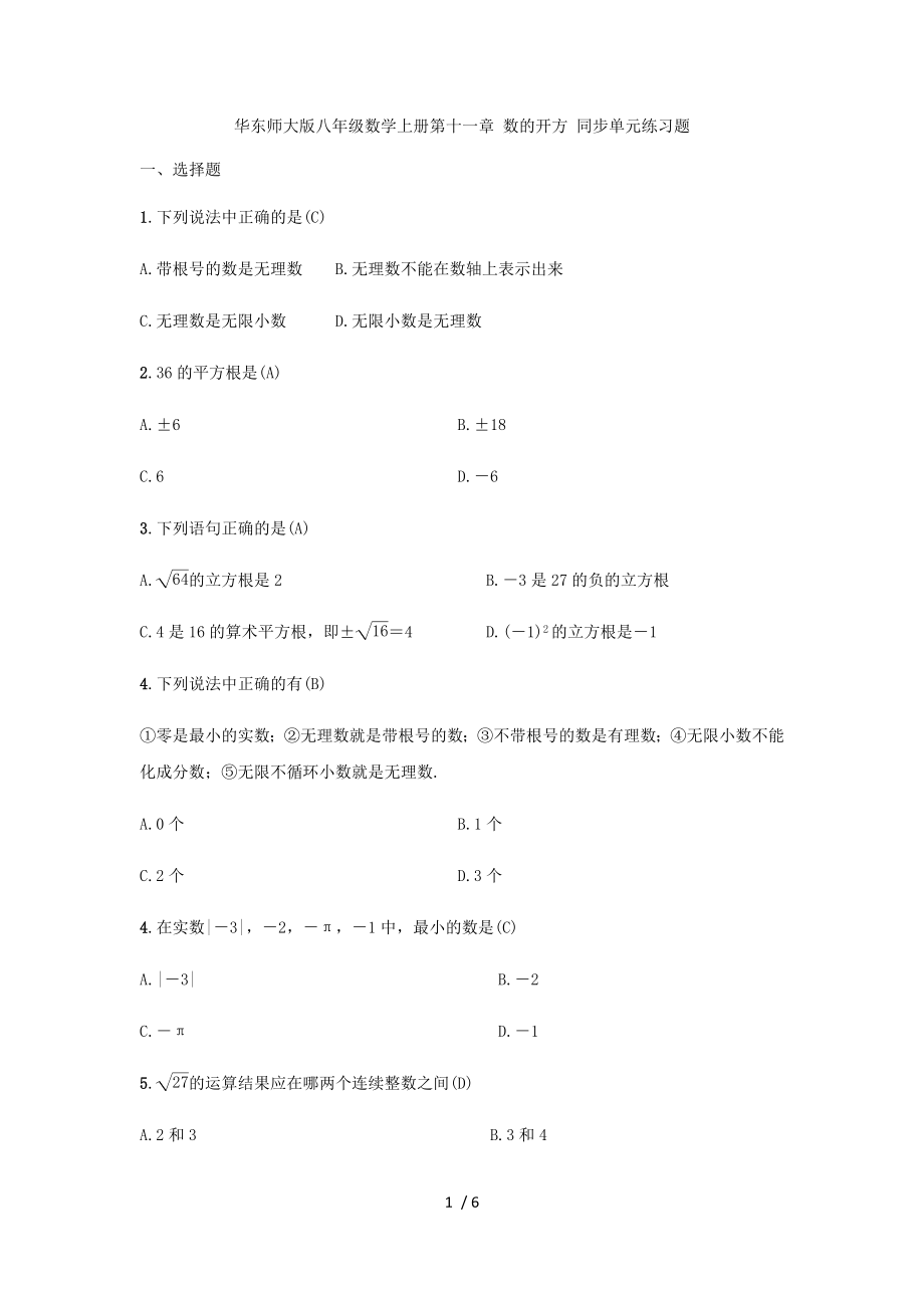 华东师大版八年级数学上册第十一章 数的开方 同步单元练习题（ 教师版）_第1页