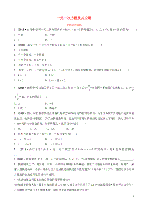 山東省濱州市2019中考數(shù)學(xué) 第二章 方程（組）與不等式（組）第二節(jié) 一元二次方程及其應(yīng)用要題隨堂演練