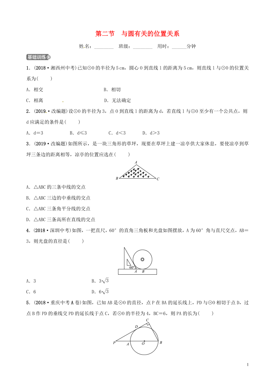 山東省濱州市2019中考數學 第六章 圓 第二節(jié) 與圓有關的位置關系習題_第1頁