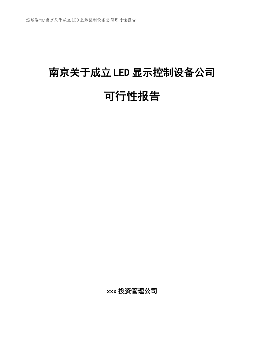 南京关于成立LED显示控制设备公司可行性报告（模板范文）_第1页