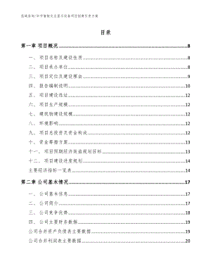 毕节智能交互显示设备项目招商引资方案【模板范文】