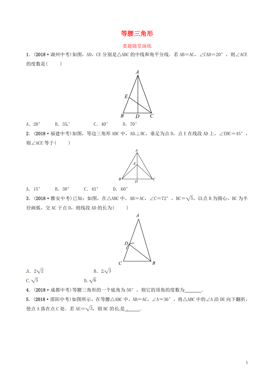 山東省濱州市2019中考數(shù)學(xué) 第四章 幾何初步與三角形 第四節(jié) 等腰三角形要題隨堂演練_第1頁