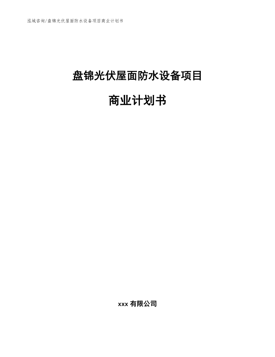 盘锦光伏屋面防水设备项目商业计划书_第1页