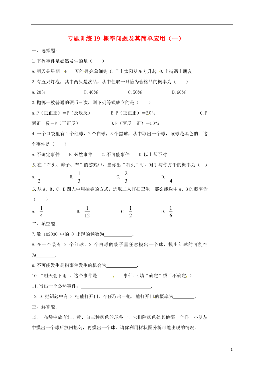 山東省龍口市蘭高鎮(zhèn)2018中考數(shù)學(xué)二輪復(fù)習(xí) 專題訓(xùn)練19 概率問題及其簡單應(yīng)用（一）（無答案） 魯教版_第1頁