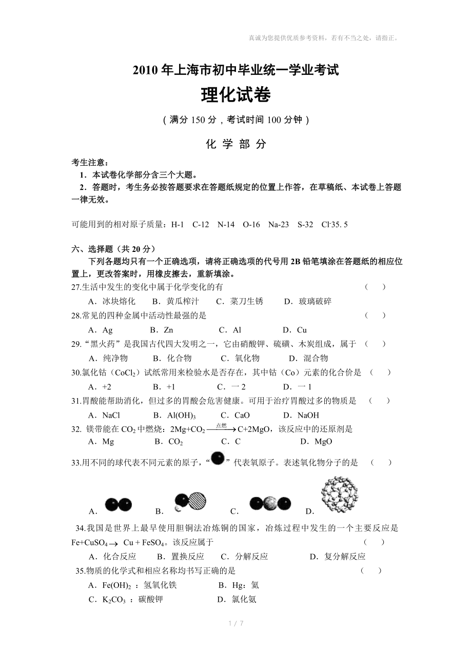 上海市初中毕业生统一学业考试理化试卷化学部分答案_第1页