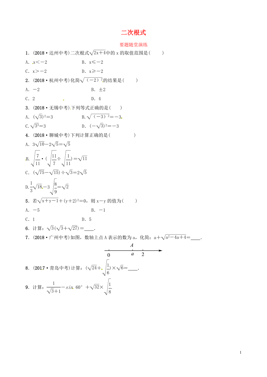 山東省濱州市2019中考數(shù)學(xué) 第一章 數(shù)與式 第四節(jié) 二次根式要題隨堂演練_第1頁