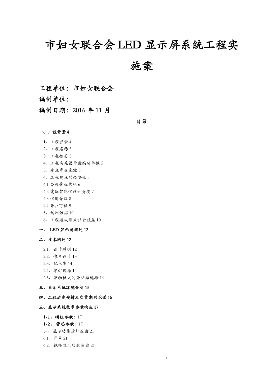 LED电子屏方案及对策_第1页