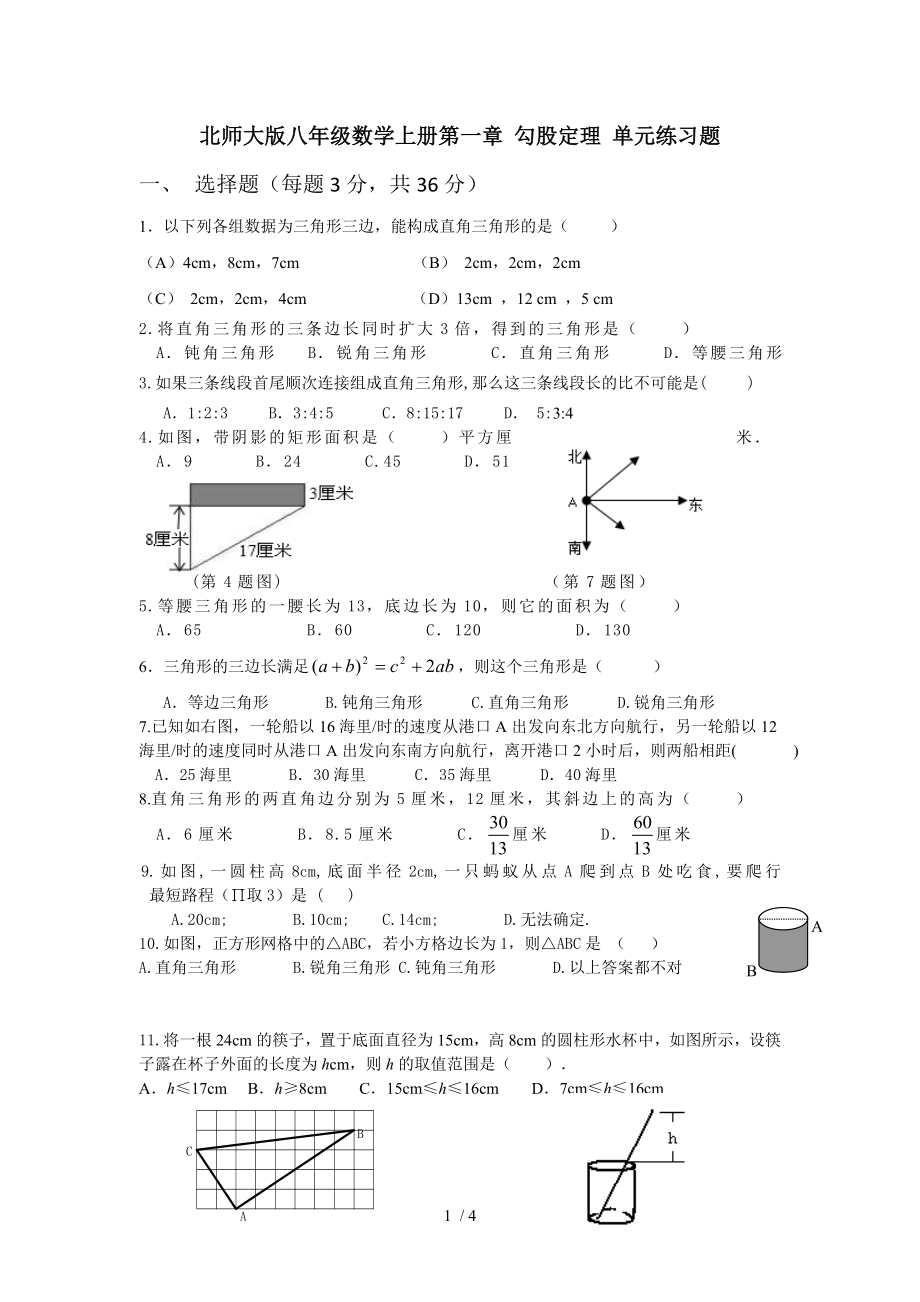 北師大版八年級(jí)數(shù)學(xué)上冊(cè)第一章 勾股定理 單元練習(xí)題（無(wú)答案）_第1頁(yè)