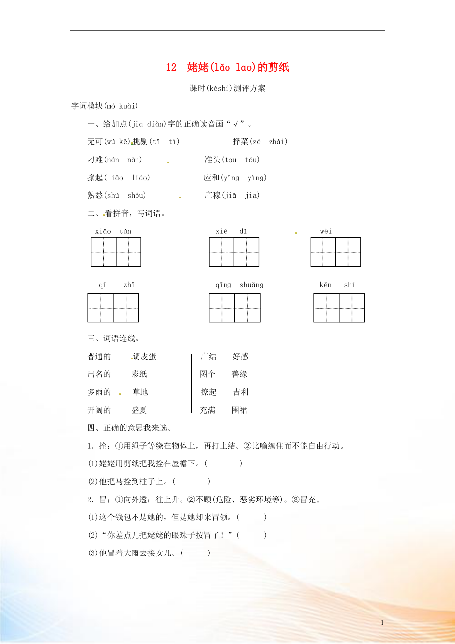 2022秋六年級語文上冊 課時測評12 姥姥的剪紙 蘇教版_第1頁