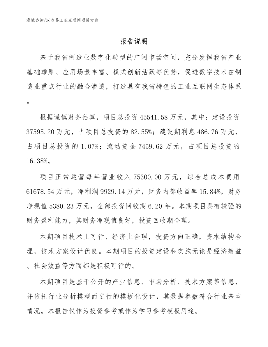 汉寿县工业互联网项目方案_第1页