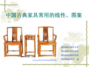 中国古典家具常用的线型和图案课件