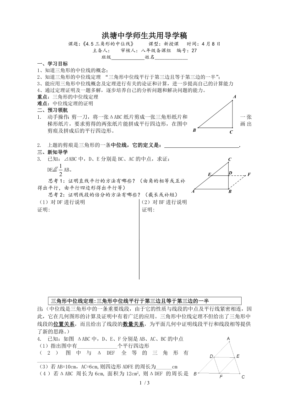 浙教版八年級數(shù)學(xué) 下冊導(dǎo)學(xué)案：4.5三角形的中位線_第1頁