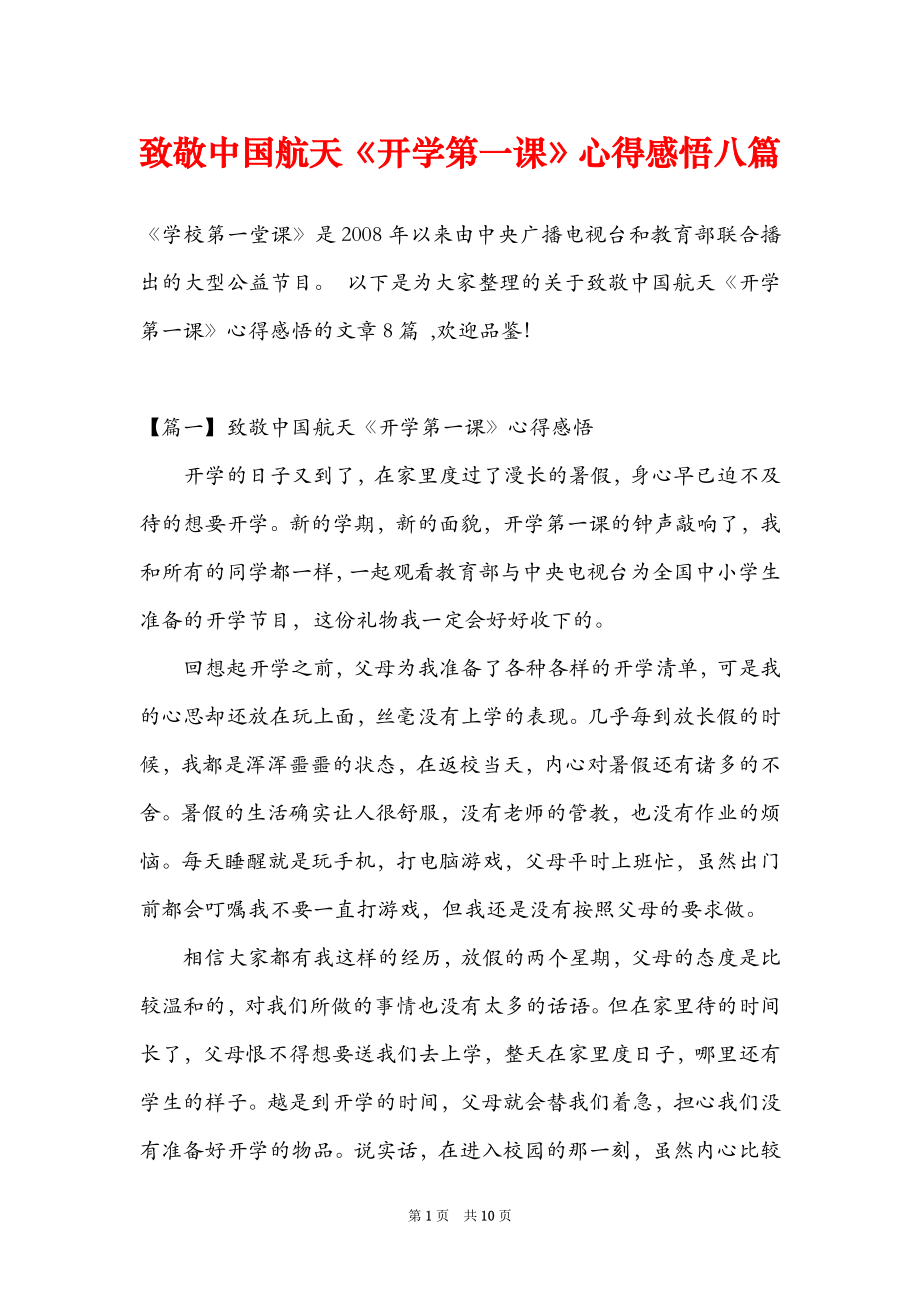 致敬中国航天开学第一课心得感悟八篇_第1页