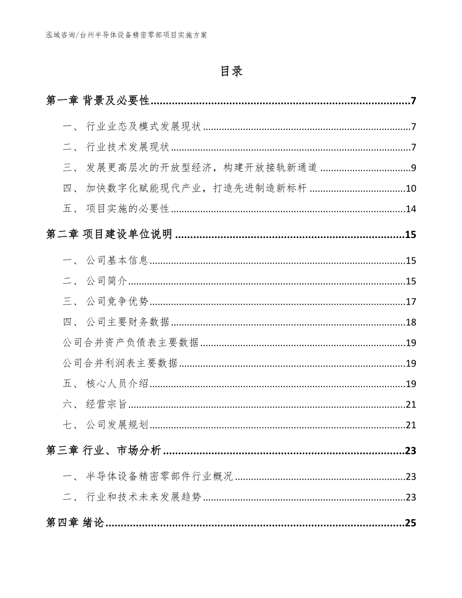 台州半导体设备精密零部项目实施方案（范文）_第1页