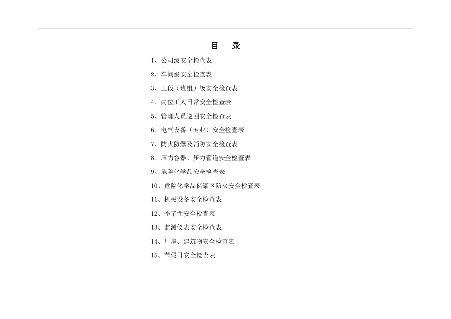 安全检查表归纳（综合、车间、专业、班组等）_第1页