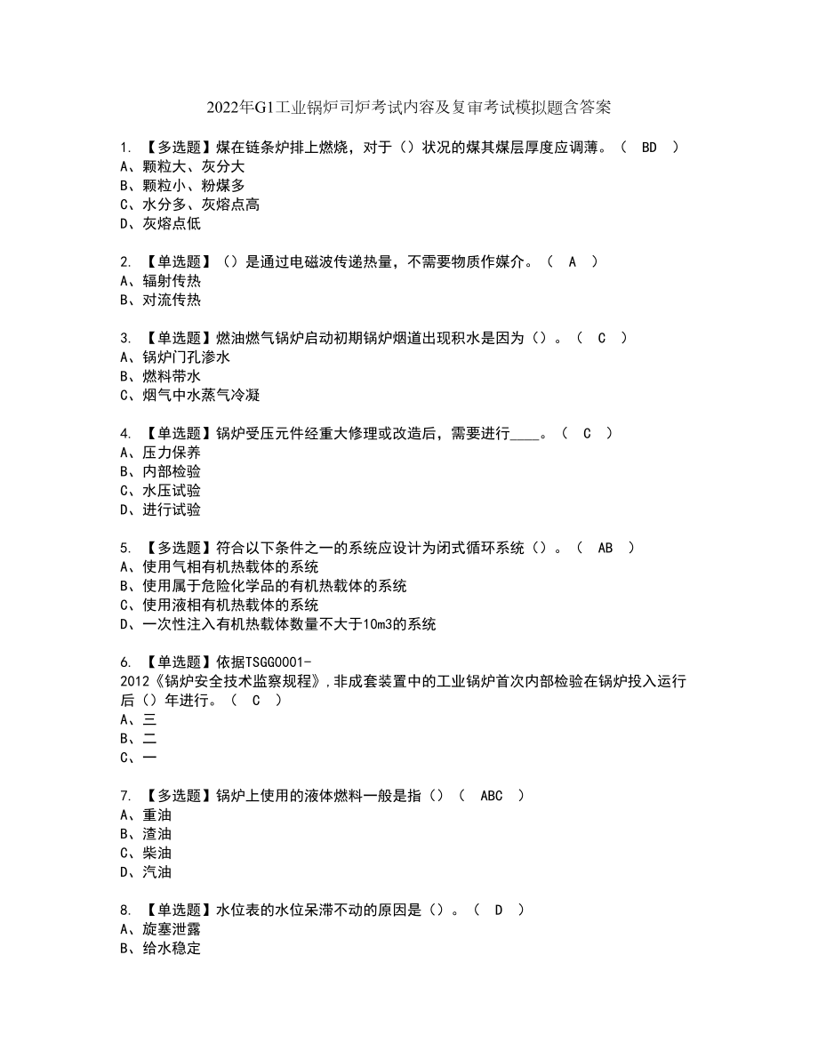 2022年G1工業(yè)鍋爐司爐考試內(nèi)容及復(fù)審考試模擬題含答案第7期_第1頁(yè)