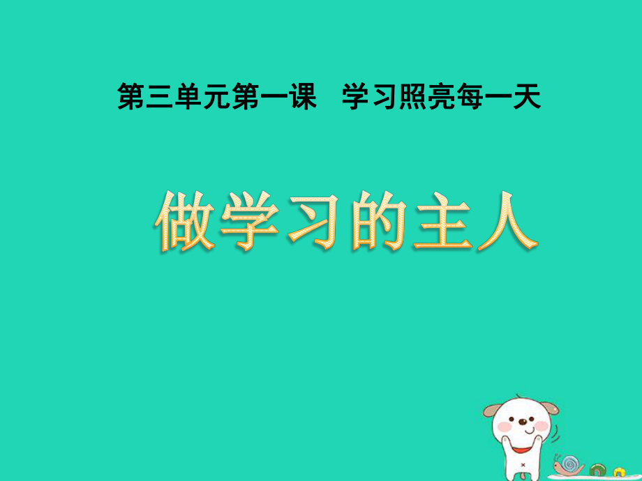 七年级道德与法治上册第三单元在学习中成长3.1学习照亮每一天第3框做学习的主人课件粤教版_第1页