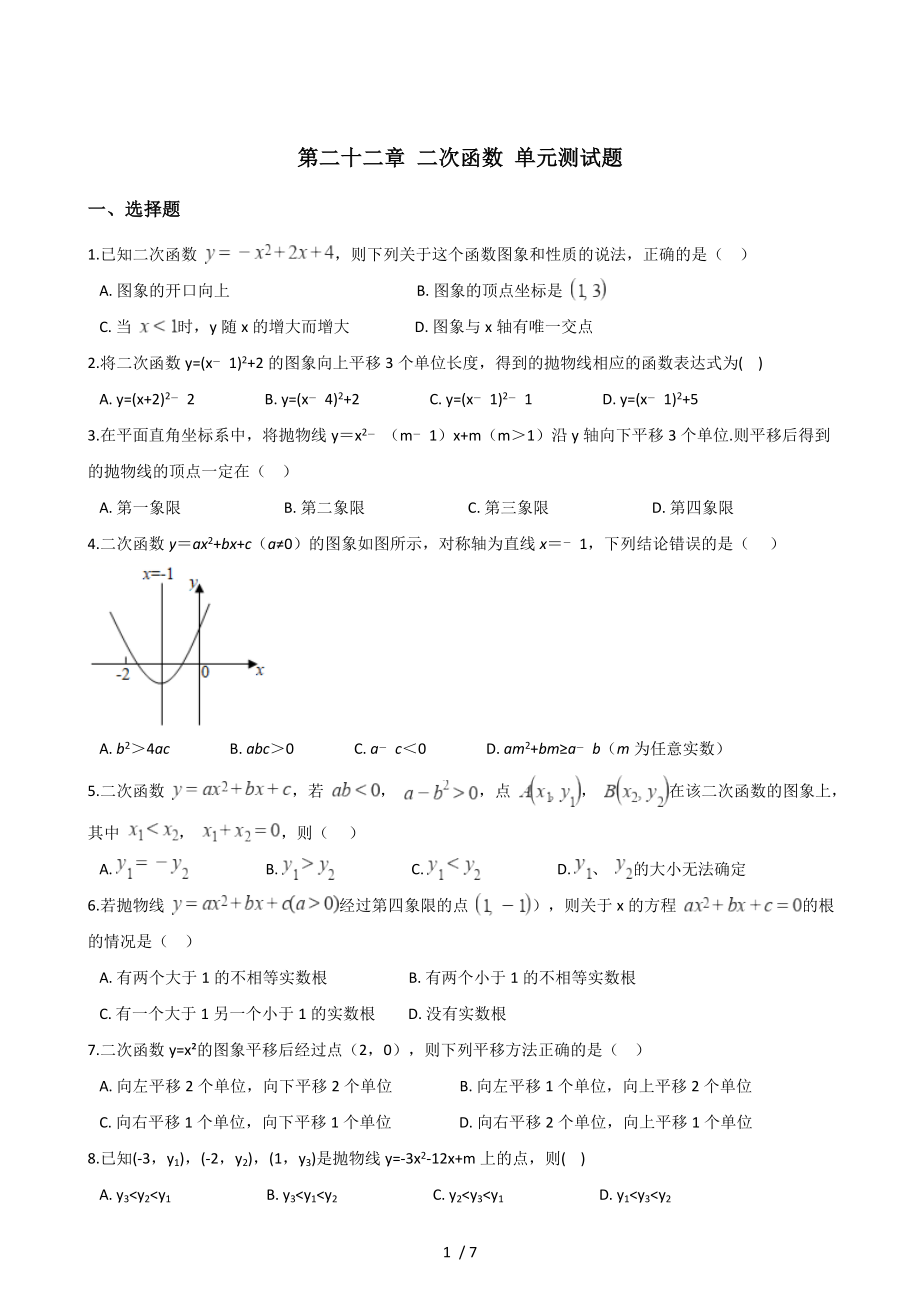 人教版九年級上冊數(shù)學(xué) 第二十二章 二次函數(shù) 單元測試題_第1頁