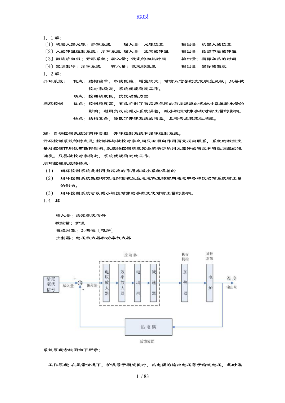 《自動控制系統(tǒng)原理》張愛民課后習題問題詳解_第1頁