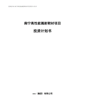 南宁高性能溅射靶材项目投资计划书参考模板