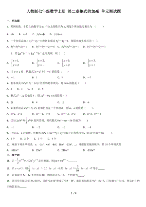 人教版七年級數(shù)學(xué)上冊 第二章整式的加減 單元測試題