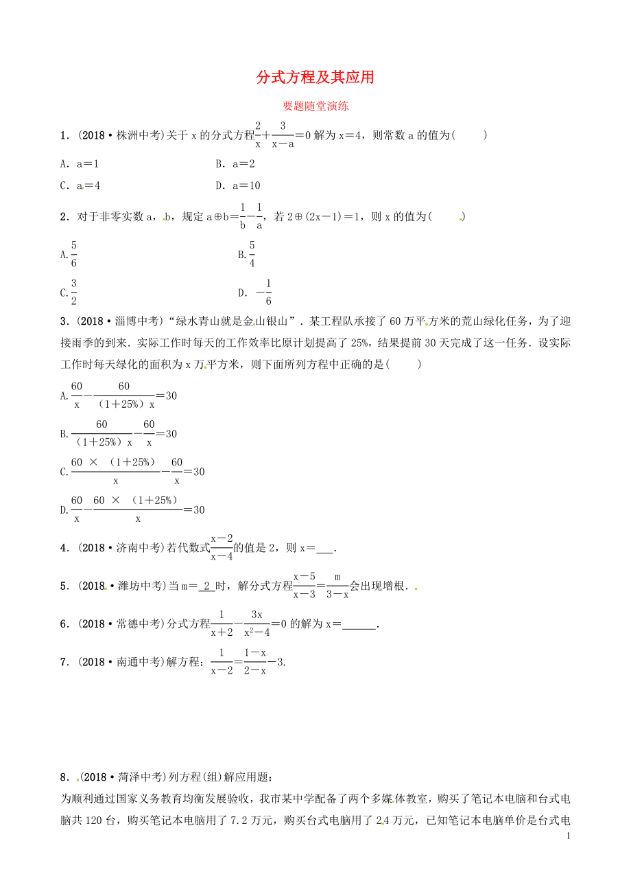 山東省濱州市2019中考數(shù)學 第二章 方程（組）與不等式（組）第三節(jié) 分式方程及其應用要題隨堂演練_第1頁