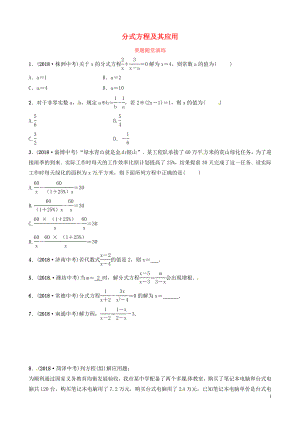 山東省濱州市2019中考數(shù)學(xué) 第二章 方程（組）與不等式（組）第三節(jié) 分式方程及其應(yīng)用要題隨堂演練