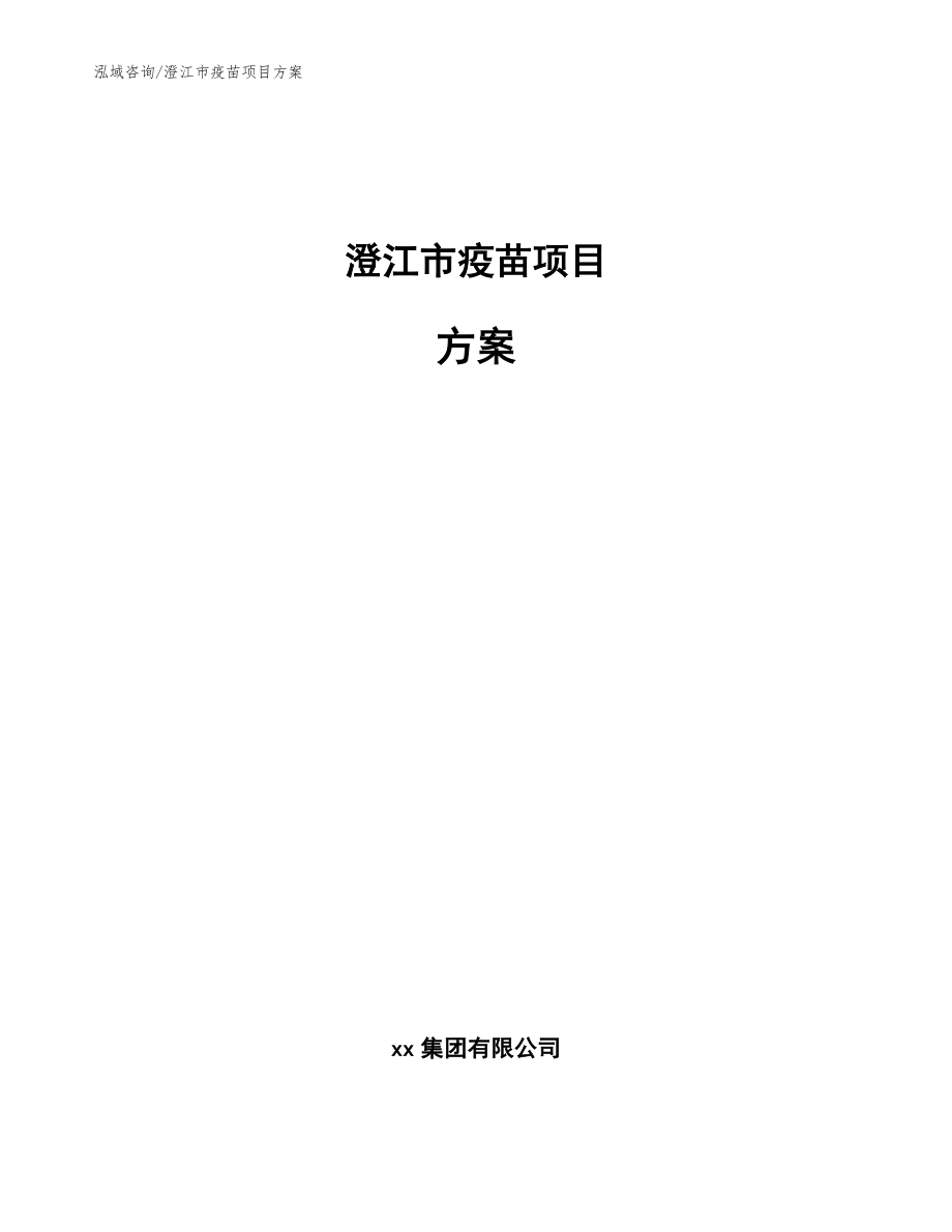 澄江市疫苗项目方案_第1页