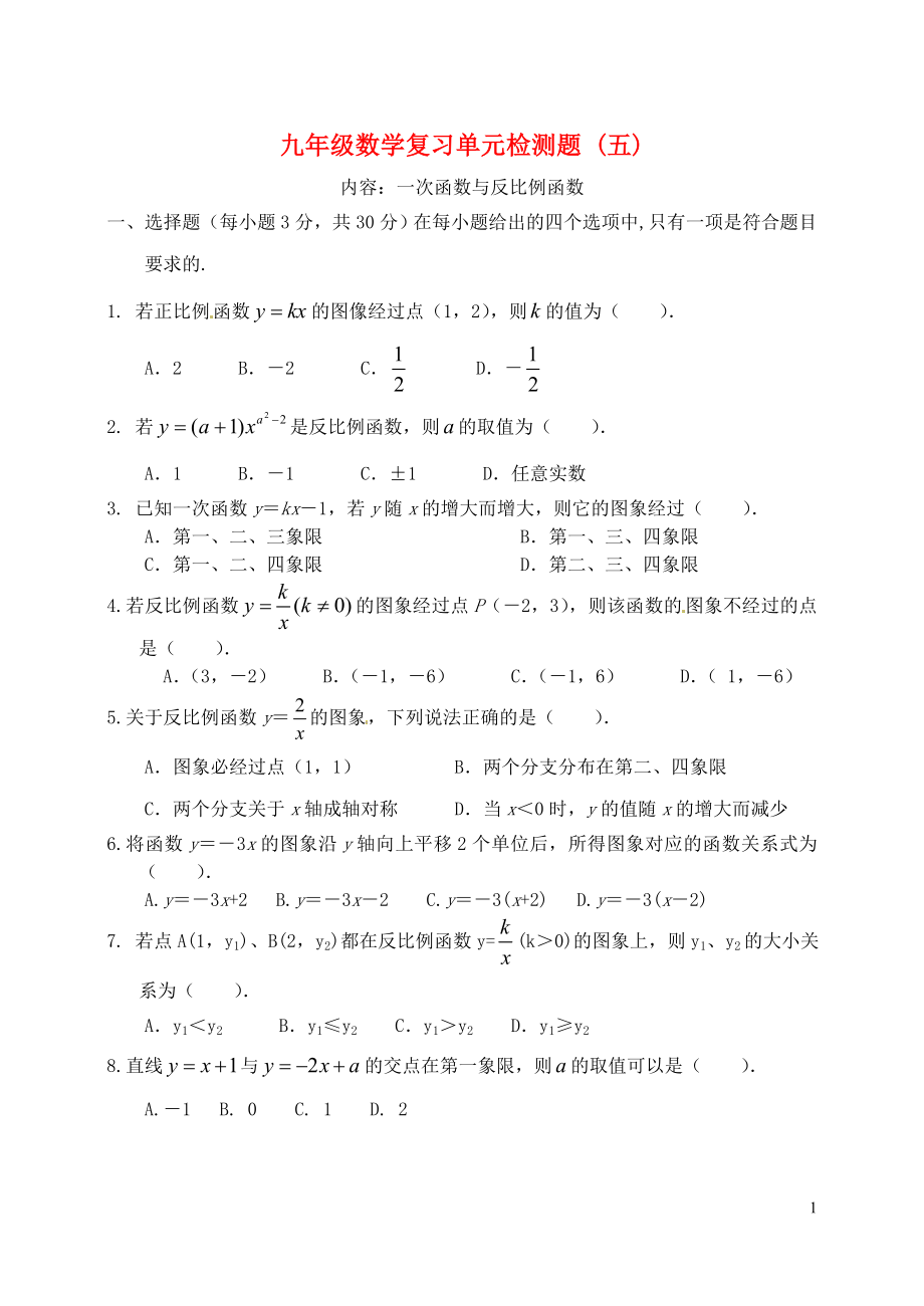 山東省郯城縣紅花鎮(zhèn)2018屆中考數(shù)學(xué)專題復(fù)習(xí) 專題三 單元檢測題（五）（一次函數(shù)與反比例函數(shù)）_第1頁