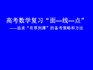 高考数学复习策略与方法课件