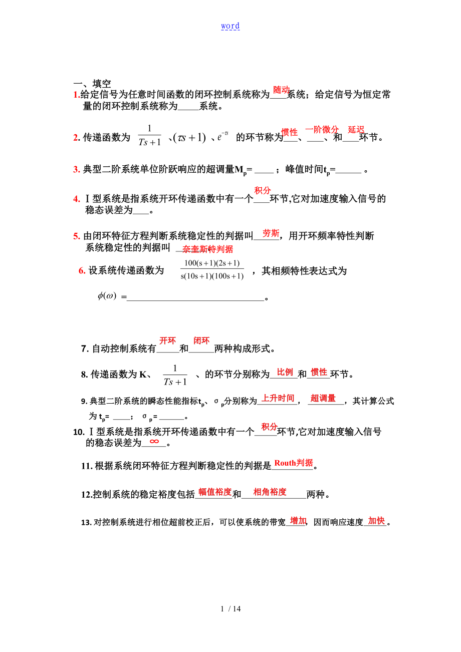 自動控制系統(tǒng)原理 Microsoft Word 文檔_第1頁