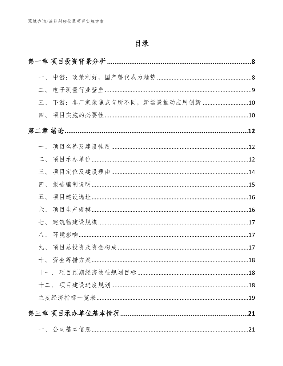 滨州射频仪器项目实施方案参考模板_第1页
