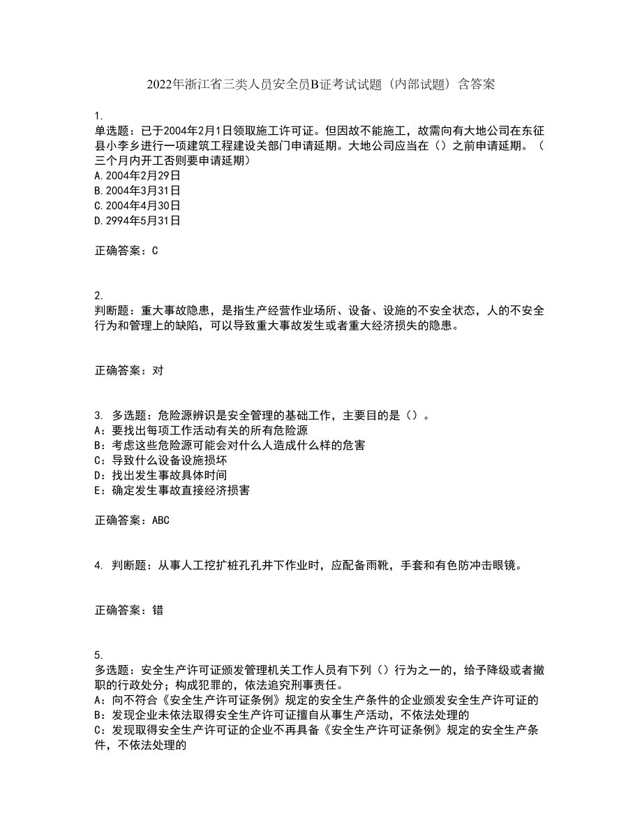 2022年浙江省三类人员安全员B证考试试题（内部试题）含答案第66期_第1页