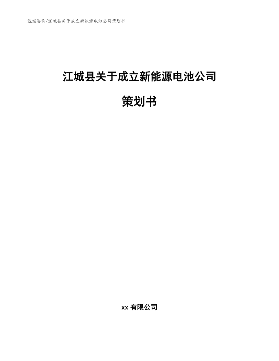 江城县关于成立新能源电池公司策划书【模板范本】_第1页