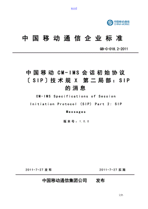 中国移动CM-IMS会话初始协议详情(SIP)技术要求规范第二部分：SIP地消息