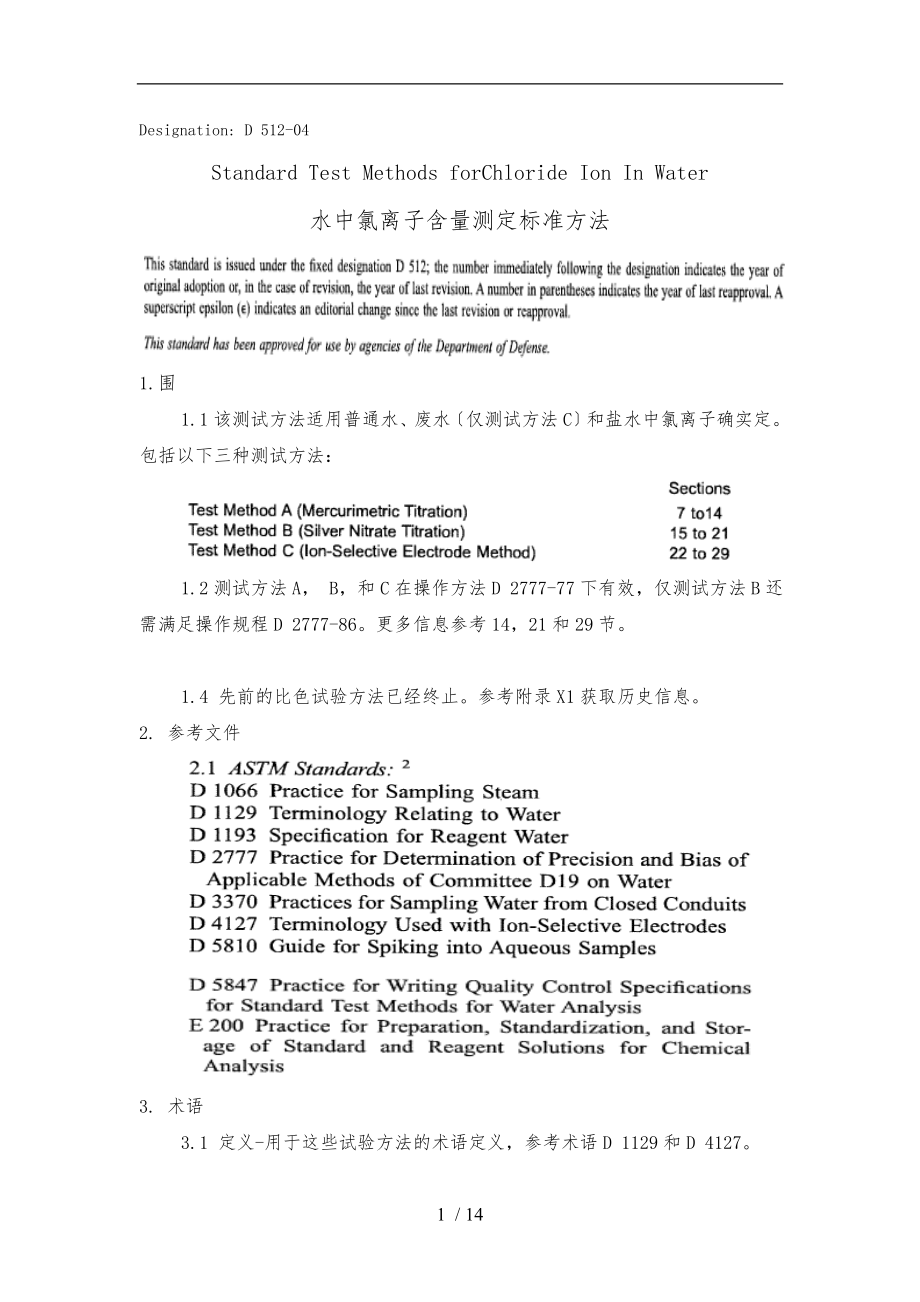 ASTM水中氯离子含量测定标准方法D51204_第1页