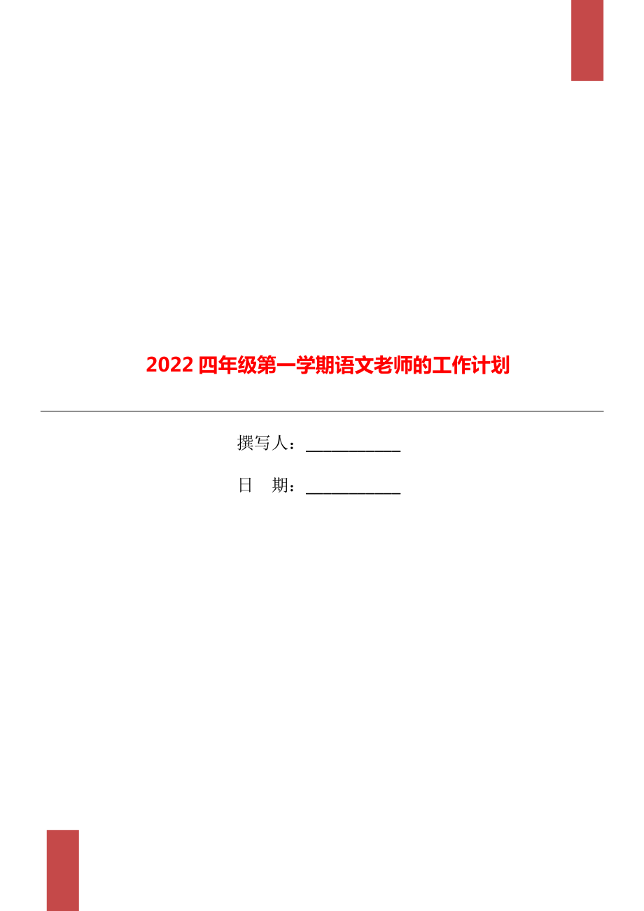 2022四年级第一学期语文老师的工作计划_第1页