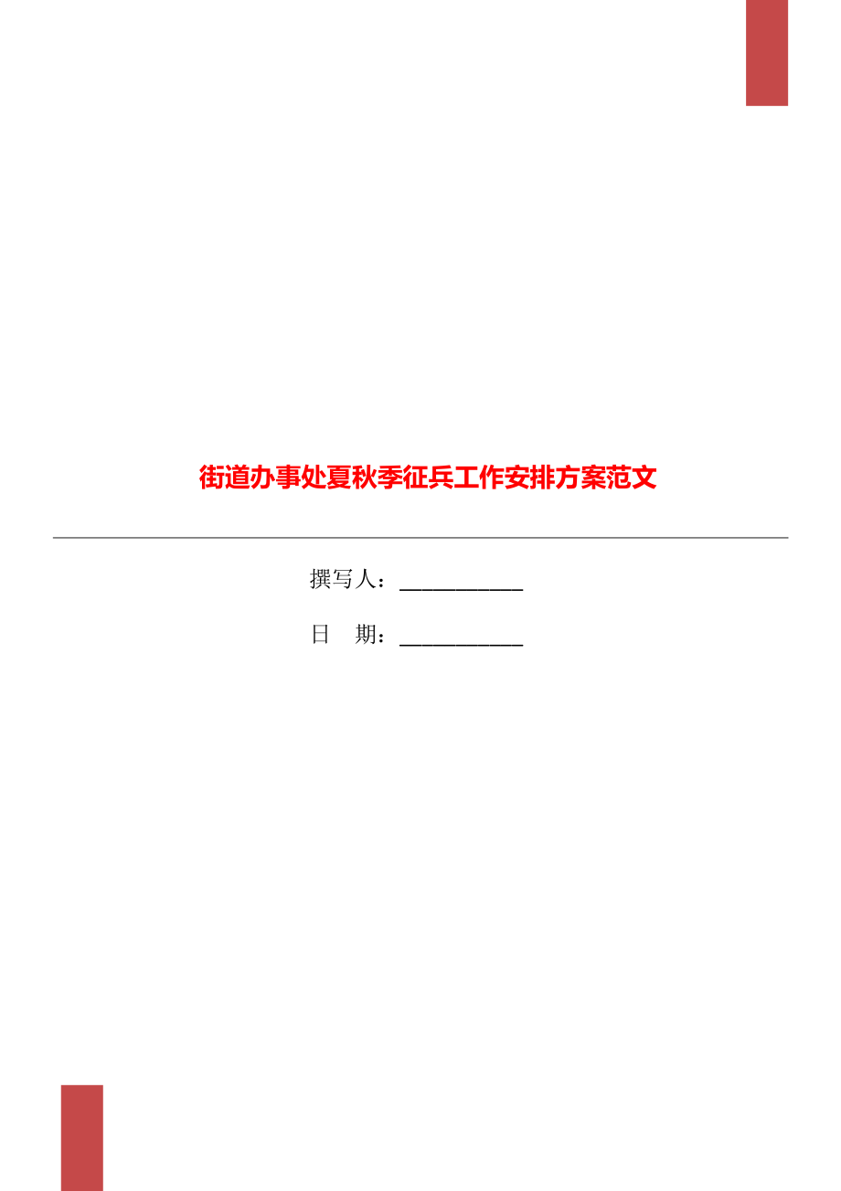 街道办事处夏秋季征兵工作安排方案范文_第1页