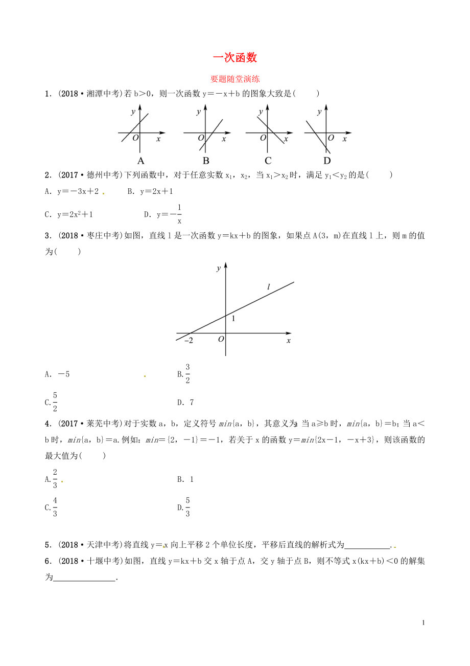 山東省濱州市2019中考數(shù)學(xué) 第三章 函數(shù) 第二節(jié) 一次函數(shù)要題隨堂演練_第1頁(yè)