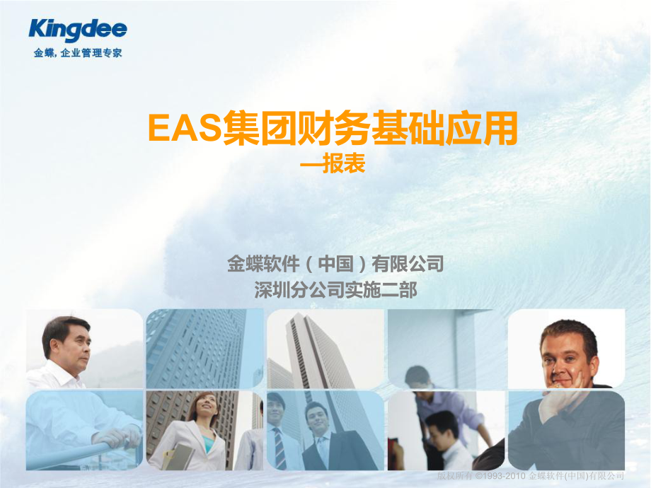 EAS财务培训-报表课件_第1页