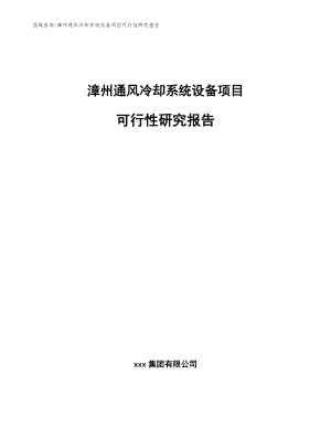 漳州通风冷却系统设备项目可行性研究报告