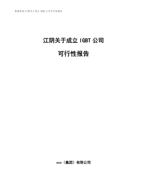 江阴关于成立IGBT公司可行性报告范文参考